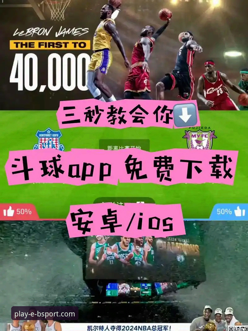 BSport体育平台：一站式手机体育资讯App实用指南